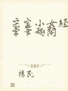 宋家小女经营日常笔趣阁