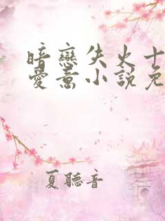 暗恋失火十年的爱意小说免费阅读