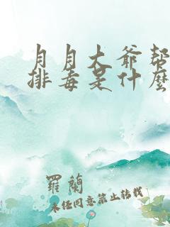 月月大爷帮你排排毒是什么书名