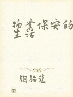 物业保安的幸福生活