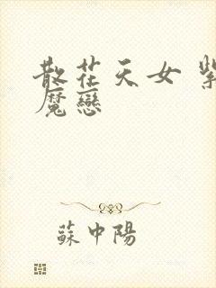 散花天女 紫屋魔恋