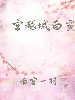 宫越城白灵汐