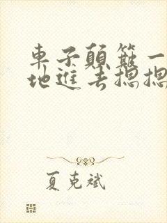 车子颠簸一下猛地进去摁摁