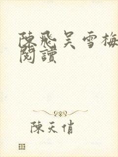 陈飞吴雪梅免费阅读