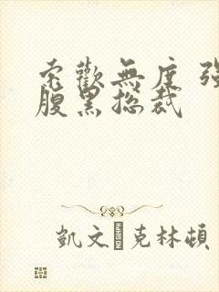 索欢无度 强占腹黑总裁