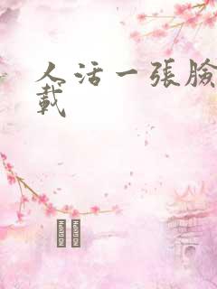 人活一张脸 下载