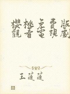 樱桃免费版在线观看电视剧荣耀