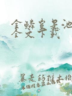 金鳞岂是池中物全文下载