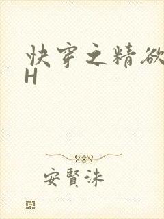 快穿之精欲系统H