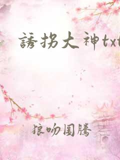 诱拐大神txt