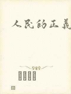 人民的正义小说
