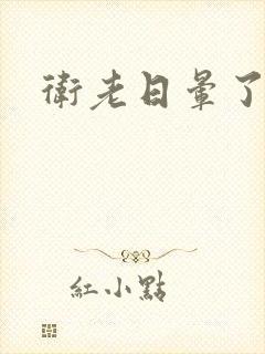 卫老日晕了淑蓉