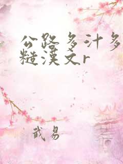 公路多汁多肉的糙汉文r