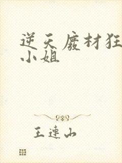 逆天废材狂妄庶小姐