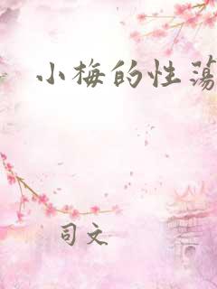 小梅的性荡生活