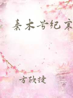 秦木兮纪寒卿