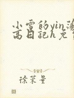 小雪的yin荡高日记h免费