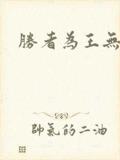 胜者为王无弹窗