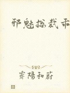 邪魅总裁乖乖妻