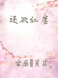 逐欲红尘