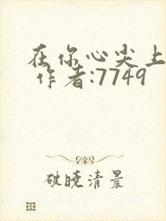 在你心尖上起舞 作者:7749