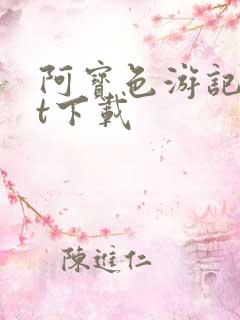 阿宝色游记txt下载