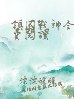 镇国战神全文免费阅读