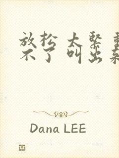 放松 太紧 动不了 叫出来