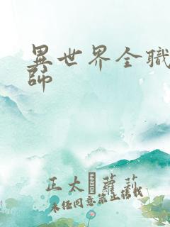 异世界全职业大师