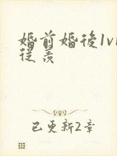 婚前婚后1v1从羡