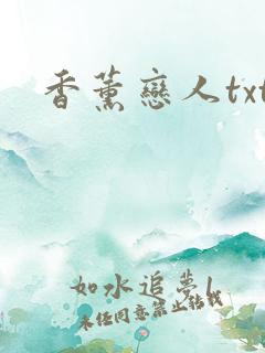 香薰恋人txt
