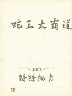 蛇王太霸道