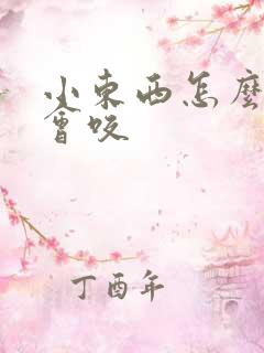 小东西怎么这么会咬