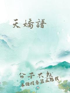 天娇谱