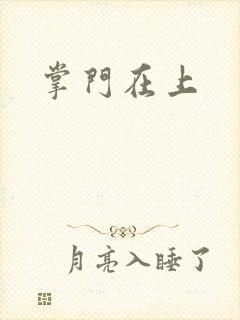 掌门在上