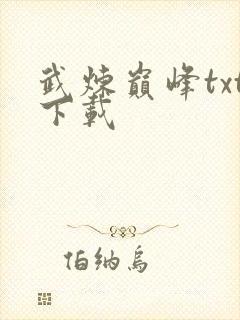 武炼巅峰txt下载