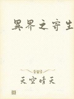 异界之寄生蛮兽