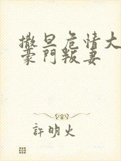 撒旦危情大亨的豪门叛妻