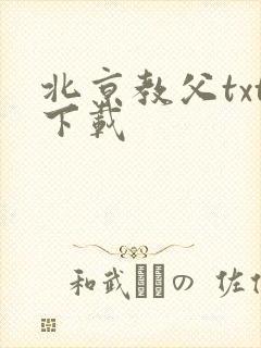 北京教父txt下载