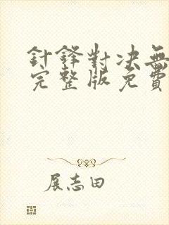 针锋对决无删减完整版免费阅读下载