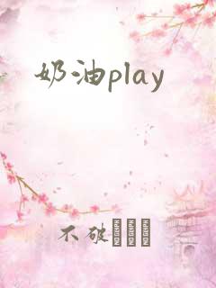 奶油play