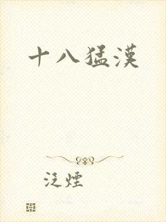 十八猛汉