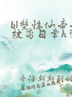bl双性仙帝受被脔日常h惩罚