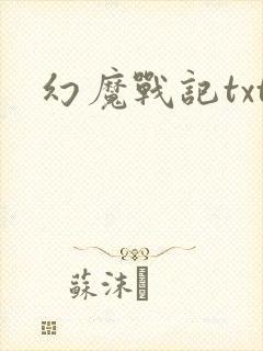 幻魔战记txt
