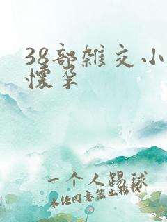 38部杂交小说怀孕