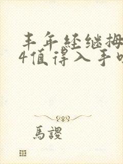 丰年经继拇中文4值得入手吗