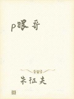 p眼哥