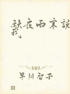 秋夜雨寒说你爱我