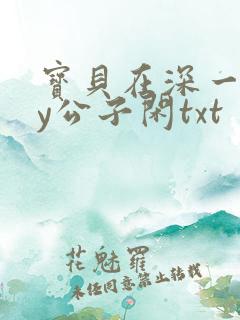 宝贝在深一些by公子闲txt