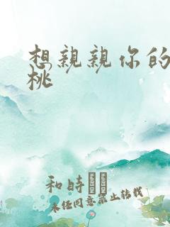 想亲亲你的小核桃